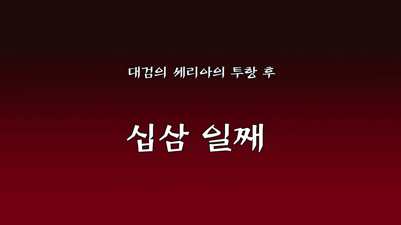 Onna Kishi Wa Orc Ni Ryoujoku Sareru | 여기사 오크에게 능욕되다